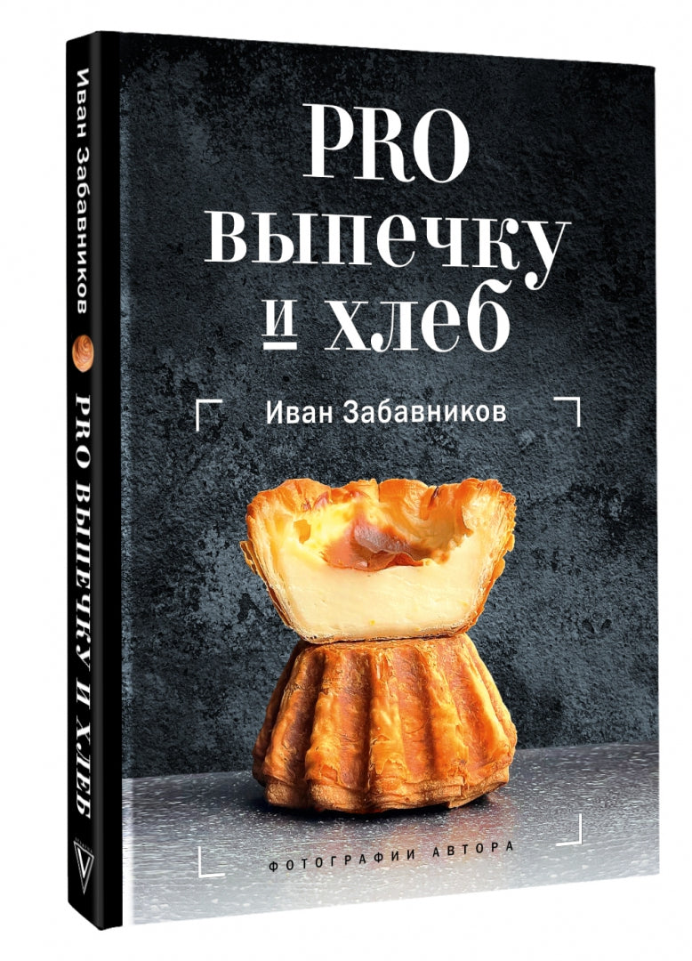 Фотография книги "PRO выпечку и хлеб"