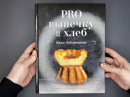 Фотография книги "PRO выпечку и хлеб"