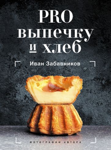Обложка книги "PRO выпечку и хлеб"