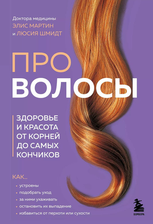 Обложка книги "Про волосы. Здоровье и красота от корней до самых кончиков"