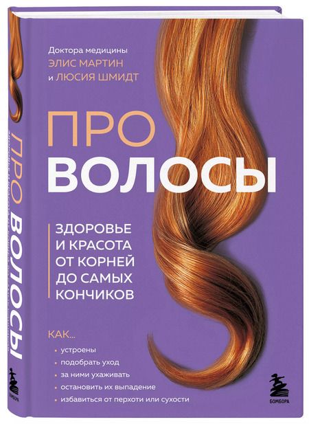 Фотография книги "Про волосы. Здоровье и красота от корней до самых кончиков"
