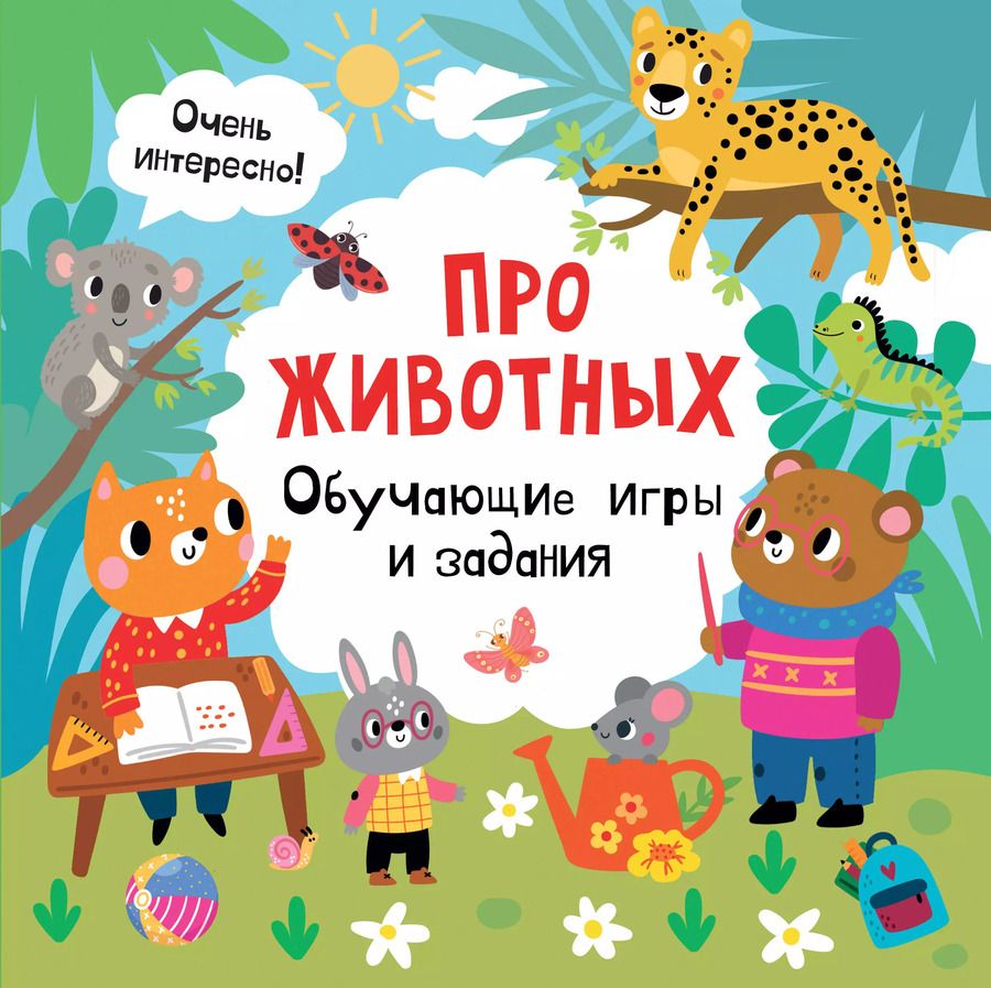 Обложка книги "Про животных. Обучающие игры и задания"