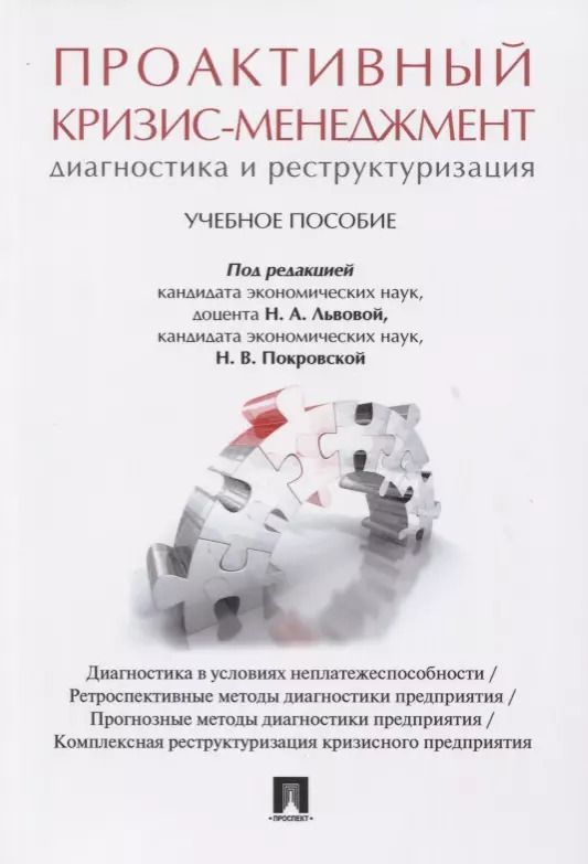 Обложка книги "Проактивный кризис-менеджмент (диагностика и реструктуризация). Уч.пос."