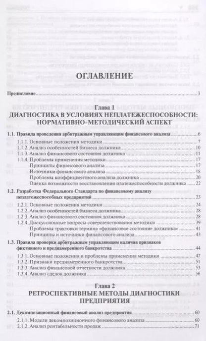 Фотография книги "Проактивный кризис-менеджмент (диагностика и реструктуризация). Уч.пос."
