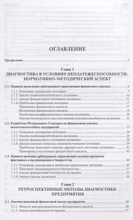 Фотография книги "Проактивный кризис-менеджмент (диагностика и реструктуризация). Уч.пос."