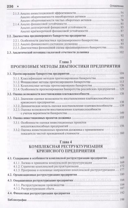 Фотография книги "Проактивный кризис-менеджмент (диагностика и реструктуризация). Уч.пос."