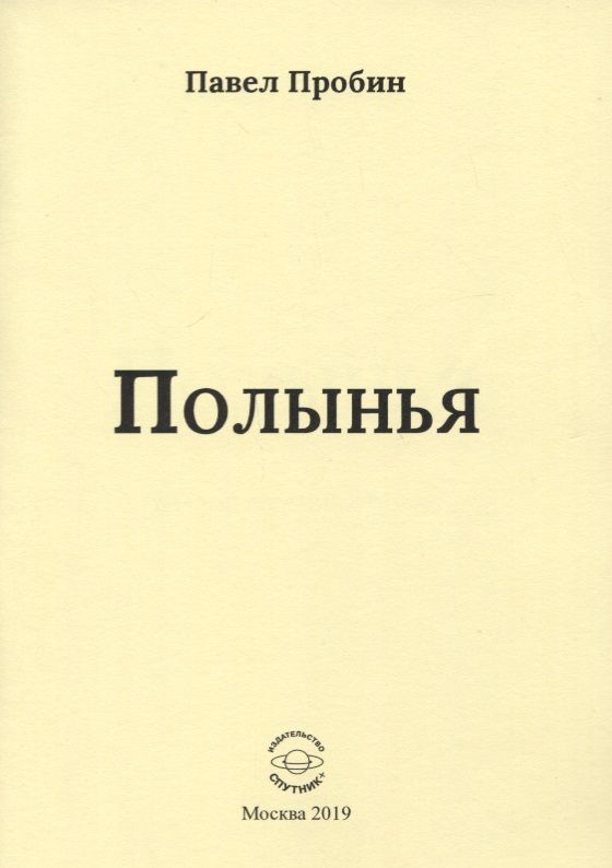 Обложка книги "Пробин: Полынья"