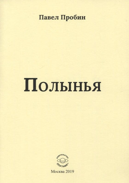 Обложка книги "Пробин: Полынья"