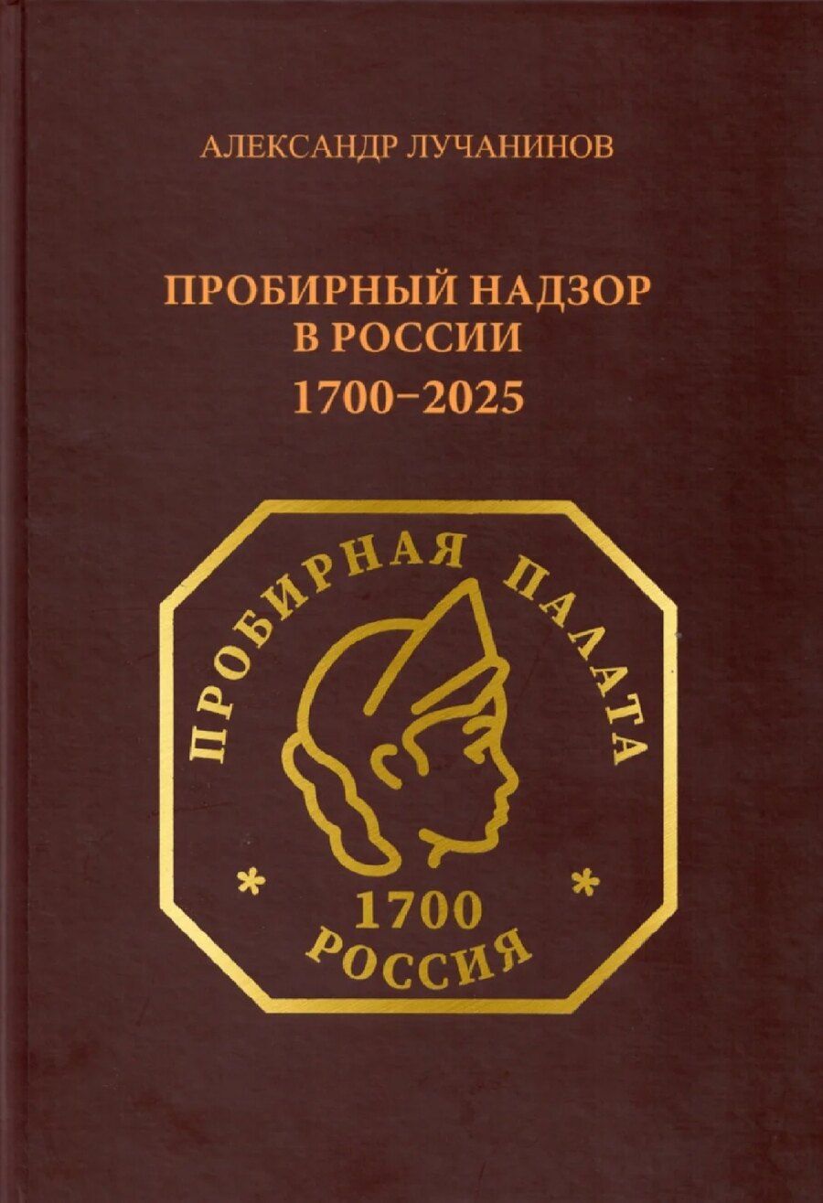 Обложка книги "Пробирный надзор"