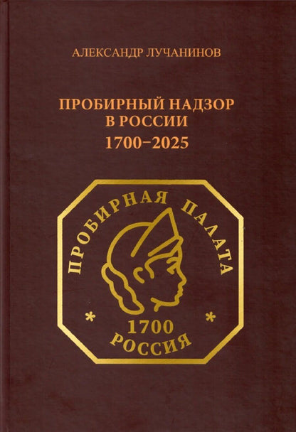Обложка книги "Пробирный надзор"