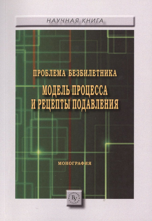 Обложка книги "Проблема безбилетника. Модель процесса и рецепты подавления. Монография"