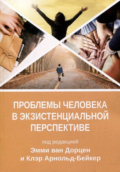 Обложка книги "Проблема человека в экзистенциальной перспективе"