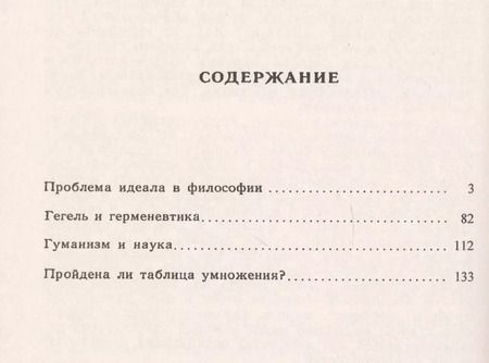 Фотография книги "Проблема идеала в философии Гегель и герменевтика (мИзНМФМТеорПоз) Ильенков"