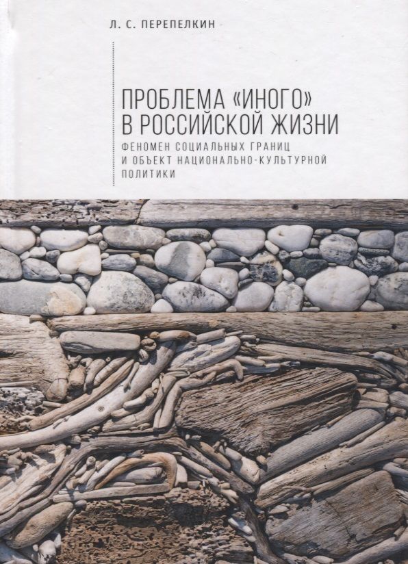 Обложка книги "Проблема «Иного» в российской"