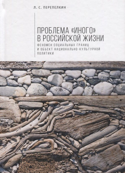 Обложка книги "Проблема «Иного» в российской"