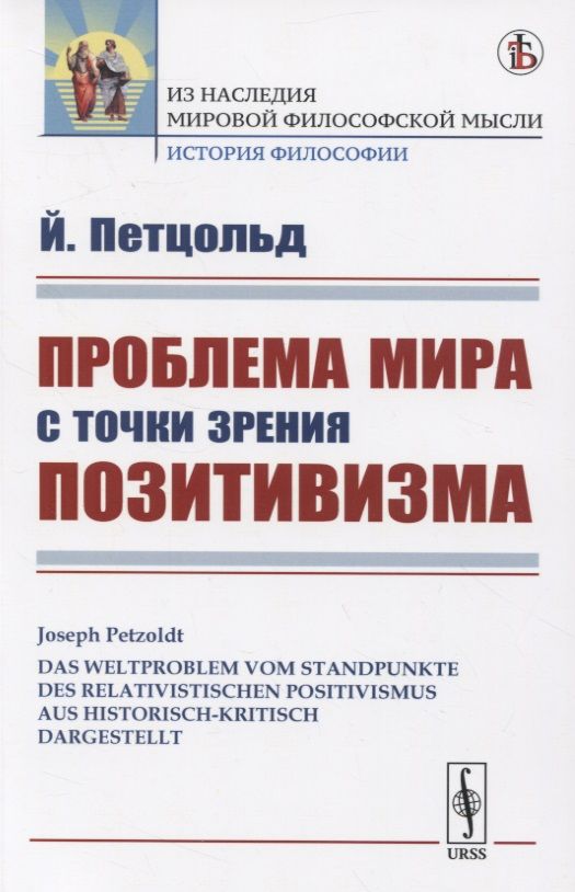Обложка книги "Проблема мира с точки зрения позитивизма"