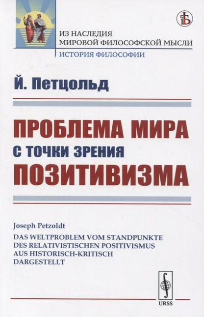 Обложка книги "Проблема мира с точки зрения позитивизма"