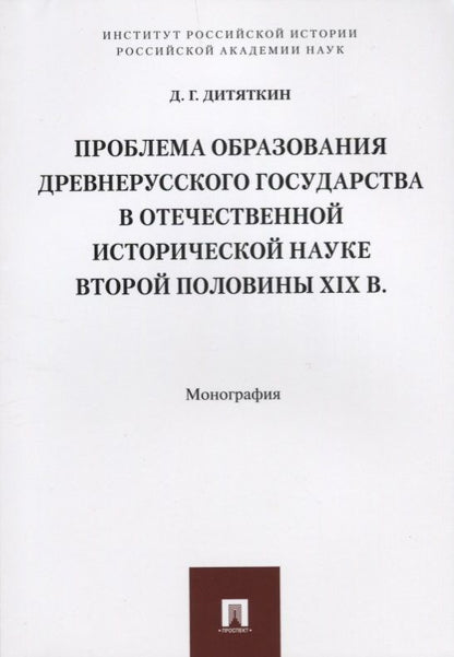 Обложка книги "Проблема образования Древнерусского государства в отечественной исторической науке второй половины X"