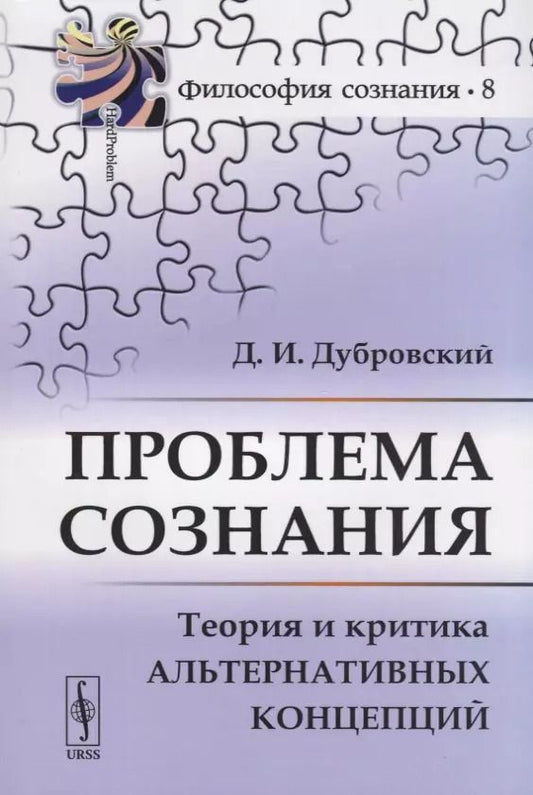 Обложка книги "Проблема сознания. Теория и критика альтернативных концепций"