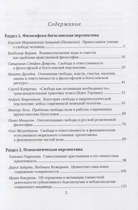 Фотография книги "Проблема "свобода vs. ответственность" в философско-богословском и психологическом дускурсах современности. Сборник статей"