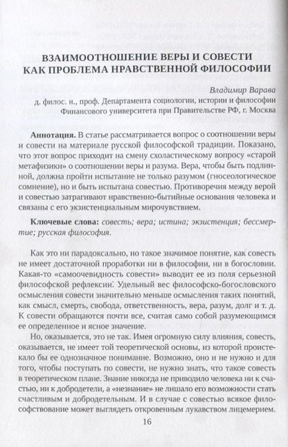 Фотография книги "Проблема "свобода vs. ответственность" в философско-богословском и психологическом дускурсах современности. Сборник статей"