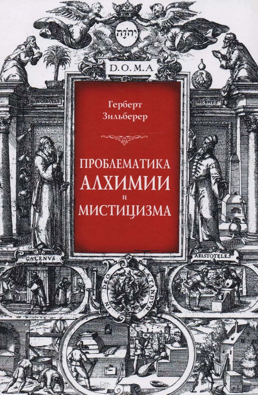 Обложка книги "Проблематика алхимии и мистицизма (Зильберер)"