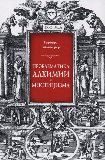 Обложка книги "Проблематика алхимии и мистицизма (Зильберер)"