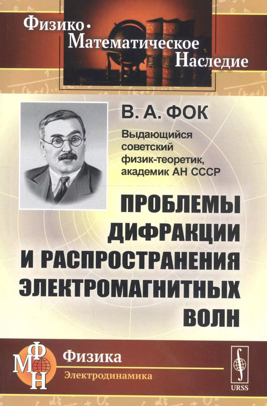 Обложка книги "Проблемы дифракции и распространения электромагнитных волн"