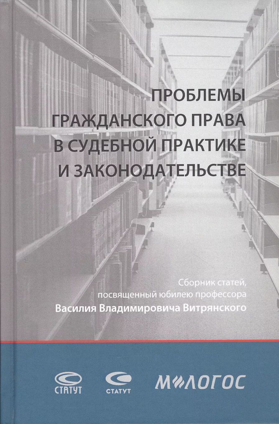 Обложка книги "Проблемы гражданского права в судебной практике и законодательстве: сборник статей, посвященный юбилею профессора Василия Владимировича Витрянского (с аудиоприложением)"