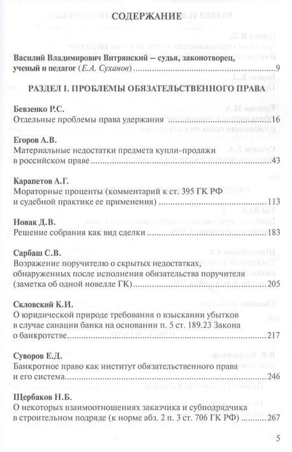Фотография книги "Проблемы гражданского права в судебной практике и законодательстве: сборник статей, посвященный юбилею профессора Василия Владимировича Витрянского (с аудиоприложением)"