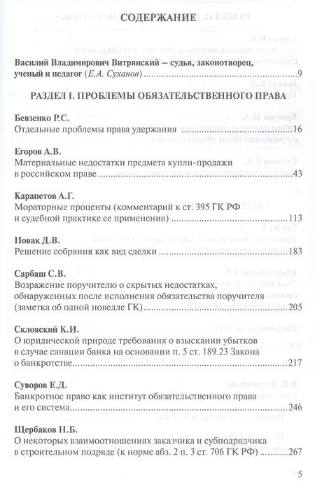 Фотография книги "Проблемы гражданского права в судебной практике и законодательстве: сборник статей, посвященный юбилею профессора Василия Владимировича Витрянского (с аудиоприложением)"