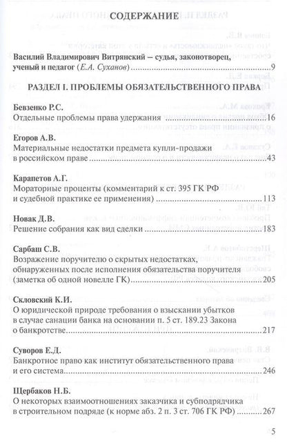Фотография книги "Проблемы гражданского права в судебной практике и законодательстве: сборник статей, посвященный юбилею профессора Василия Владимировича Витрянского (с аудиоприложением)"