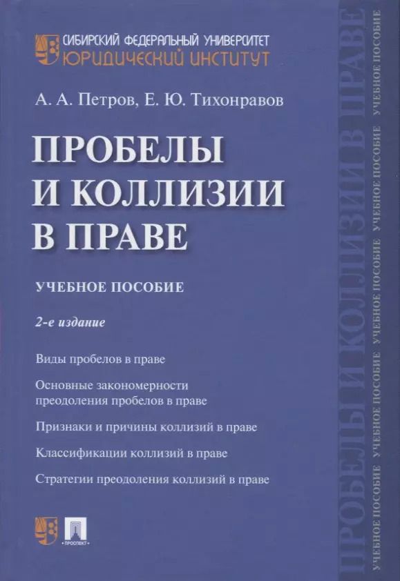 Обложка книги "Проблемы и коллизии в праве. Учебное пособие"
