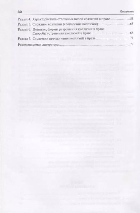 Фотография книги "Проблемы и коллизии в праве. Учебное пособие"