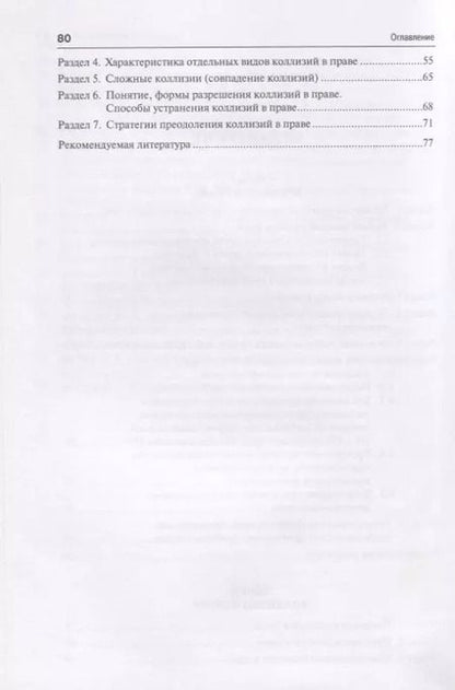 Фотография книги "Проблемы и коллизии в праве. Учебное пособие"