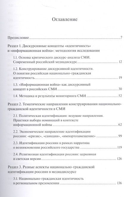 Фотография книги "Проблемы конструирования идентичности россиян в дискурсе СМИ под влиянием концепта «информационная война»"