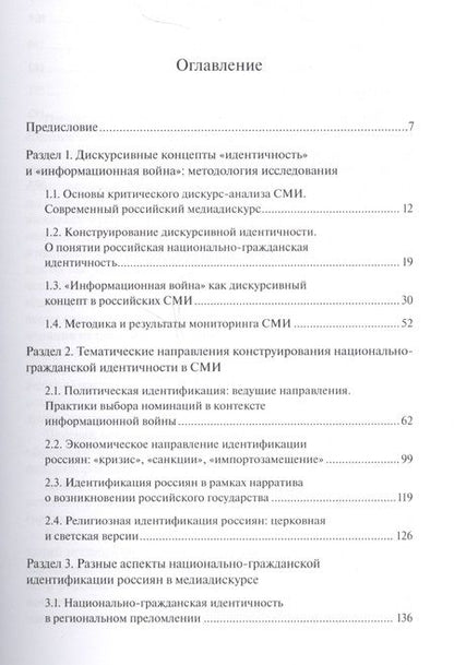 Фотография книги "Проблемы конструирования идентичности россиян в дискурсе СМИ под влиянием концепта «информационная война»"