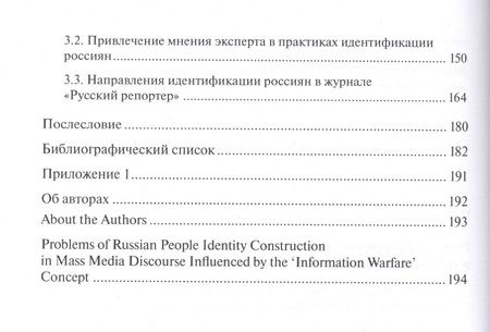 Фотография книги "Проблемы конструирования идентичности россиян в дискурсе СМИ под влиянием концепта «информационная война»"
