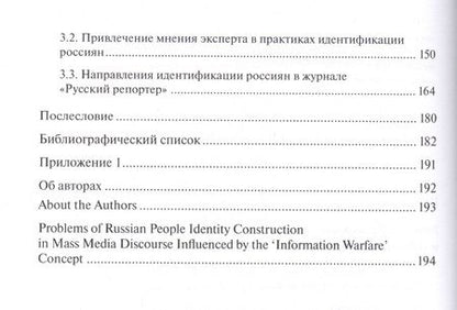 Фотография книги "Проблемы конструирования идентичности россиян в дискурсе СМИ под влиянием концепта «информационная война»"
