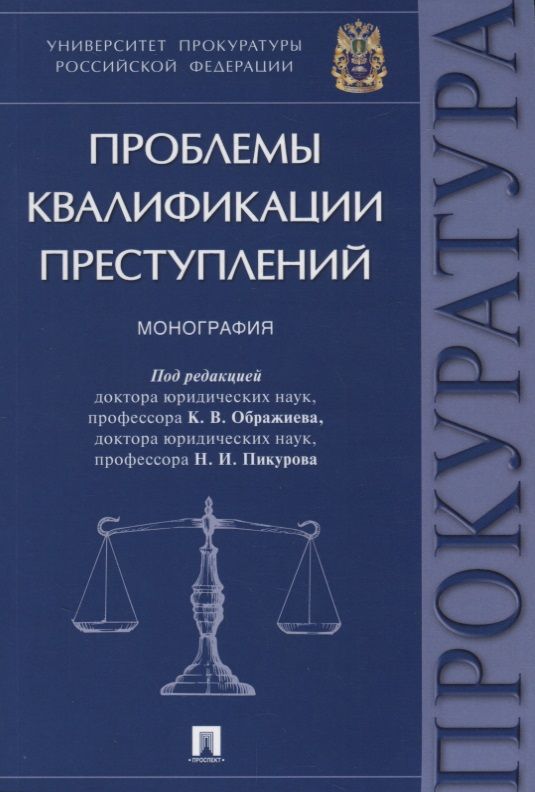 Обложка книги "Проблемы квалификации преступлений.Монография.-М.:Проспект,2018."