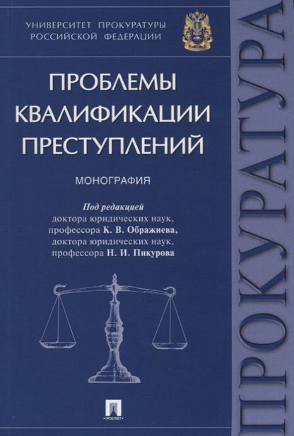 Обложка книги "Проблемы квалификации преступлений.Монография.-М.:Проспект,2018."