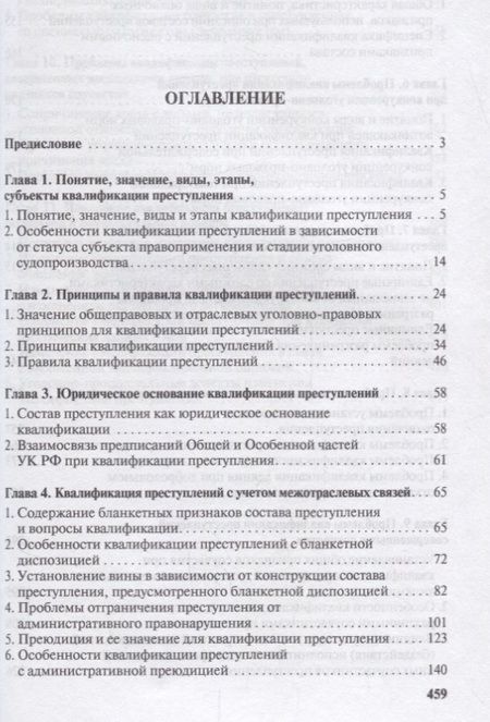 Фотография книги "Проблемы квалификации преступлений.Монография.-М.:Проспект,2018."