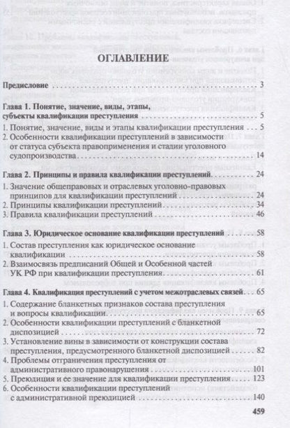 Фотография книги "Проблемы квалификации преступлений.Монография.-М.:Проспект,2018."