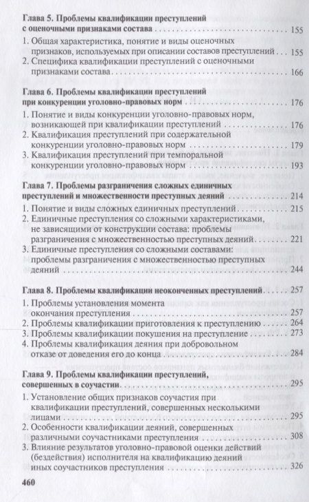 Фотография книги "Проблемы квалификации преступлений.Монография.-М.:Проспект,2018."
