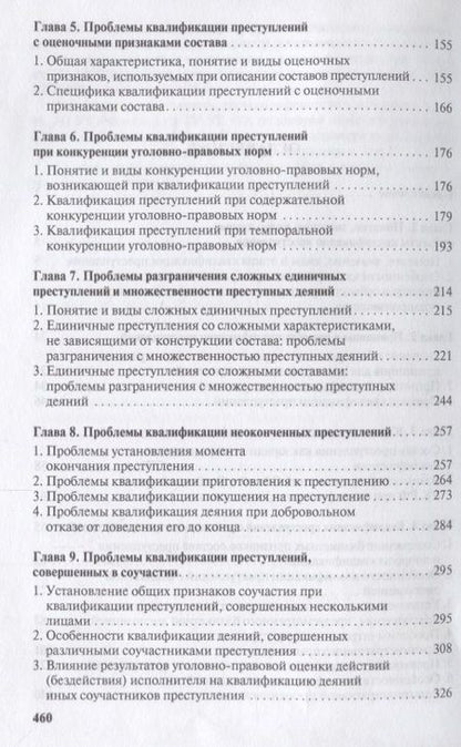 Фотография книги "Проблемы квалификации преступлений.Монография.-М.:Проспект,2018."