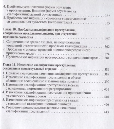 Фотография книги "Проблемы квалификации преступлений.Монография.-М.:Проспект,2018."