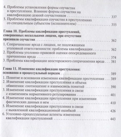 Фотография книги "Проблемы квалификации преступлений.Монография.-М.:Проспект,2018."
