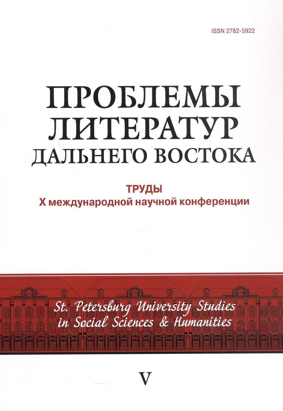Обложка книги "Проблемы литератур Дальнего Востока: труды Х международной конференции 30 июня - 2 июля 2022 г."