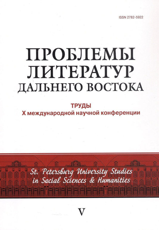 Обложка книги "Проблемы литератур Дальнего Востока: труды Х международной конференции 30 июня - 2 июля 2022 г."