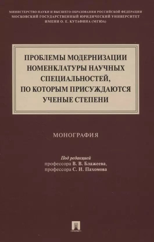 Обложка книги "Проблемы модернизации номенклатуры научных специальностей, по которым присуждаются ученые степени. Монография"